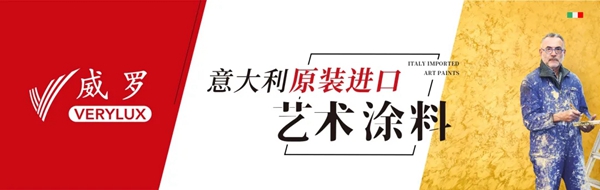 携手红星软装峰会,VERYLUX威罗巡回演绎高端艺术生活之美