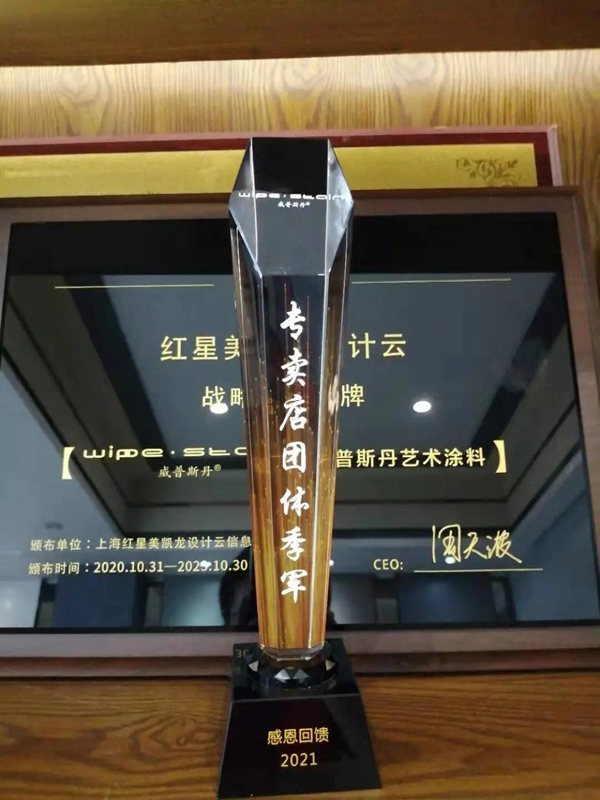 威普斯丹艺术涂料优秀经销商全国联动活动圆满落幕！