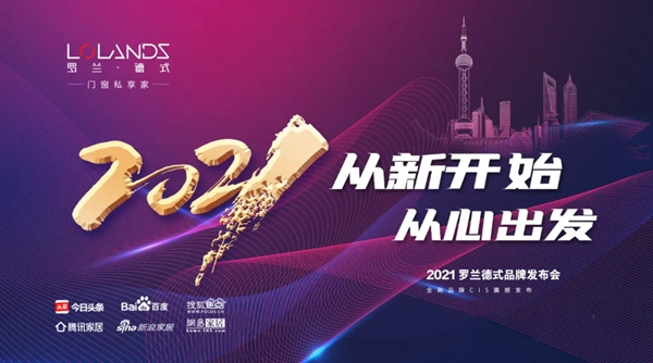 罗兰德式门窗品牌升级发布会圆满落幕