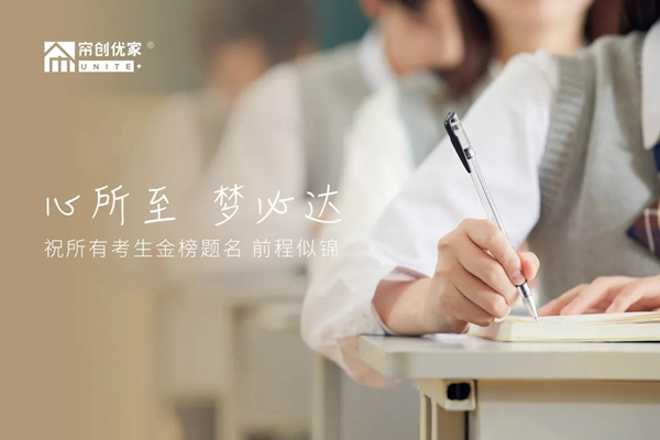 帘创优家丨高考在即，如何营造一个良好的备考环境？