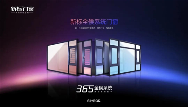 新标门窗丨中国建博会（广州） 新标全候系统即将盛世启航