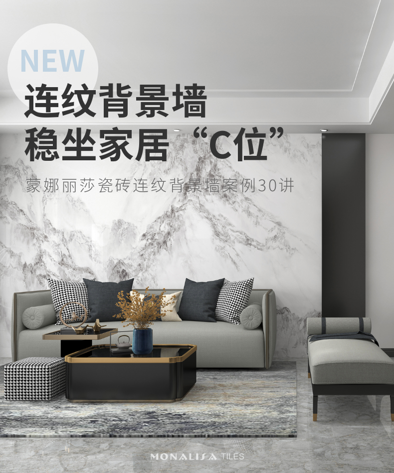 蒙娜丽莎陶瓷：连纹背景墙的N种创意设计