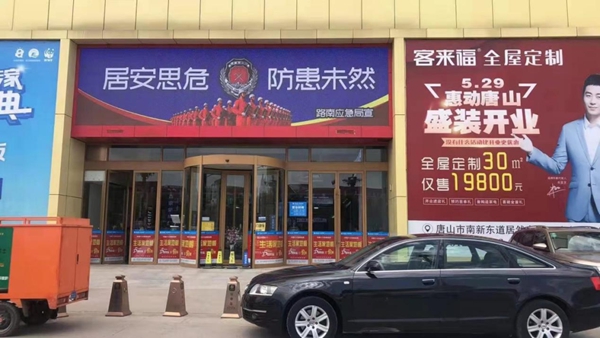 客来福全屋定制唐山店,一场不容错过的家装盛宴 客来福全屋定制唐山店,一场不容错过的家装盛宴
