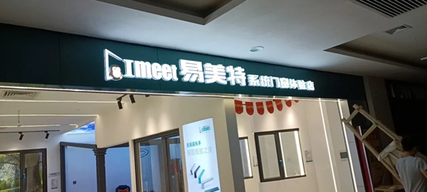 喜报！易美特系统门窗西安体验店盛大开业！