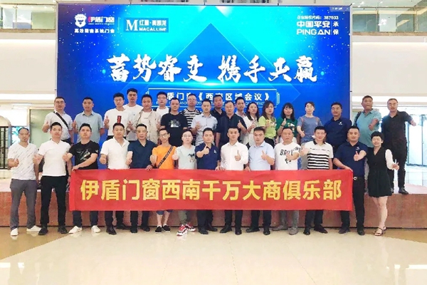 伊盾门窗西南区域会议成功召开