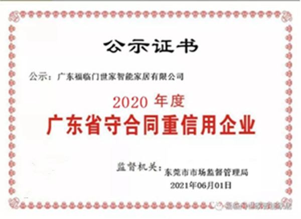 福临门世家门窗获“广东省守合同重信用企业”荣誉称号