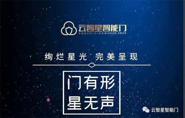 云智星智能门流星雨系列新品上市丨光芒汇集 眼中有光
