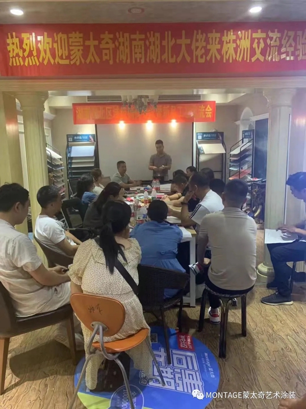 蒙太奇艺术涂装湖南湖北区域经销商交流会圆满结束