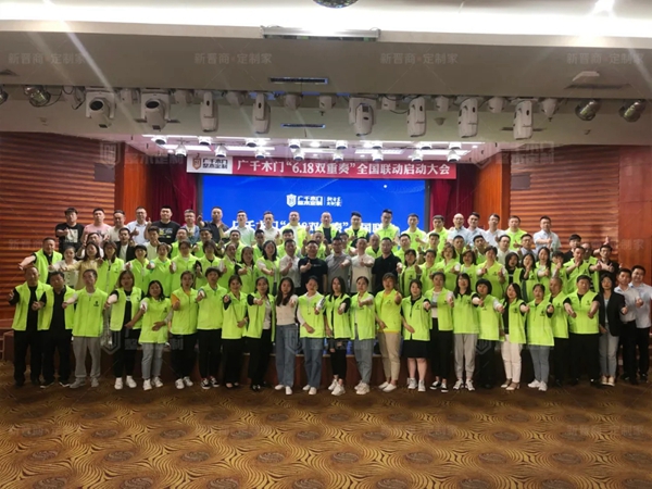 逐梦同行 六月可期 | 广千木门整木定制“618双重奏”全国联动启动大会圆满盛启！