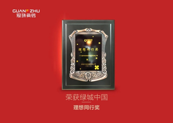 冠珠陶瓷获中海地产“战略合作商”、中南集团双项大奖、绿城中国“理想同行奖”