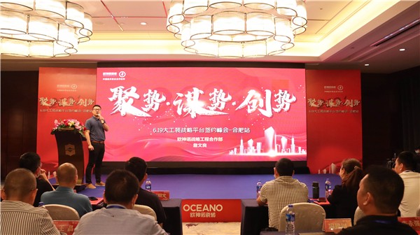 聚势·谋势·创势|2021欧神诺大工装战略平台签约峰会（合肥站）圆满成功