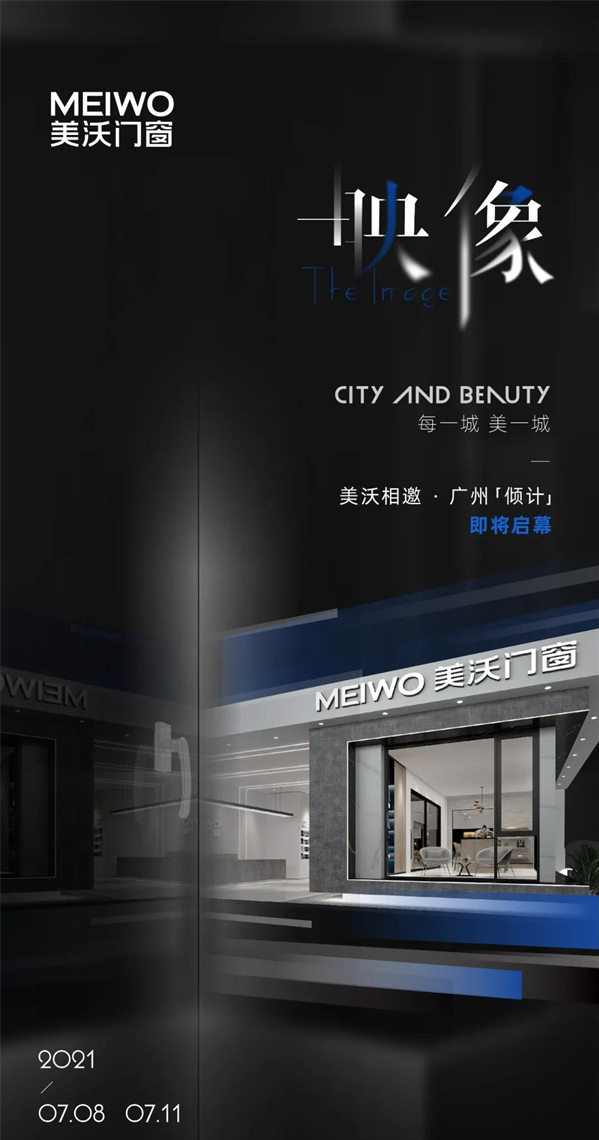 美沃门窗2021广州博览会启动会荣耀绽放