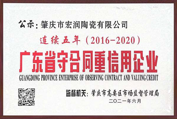 雪狼瓷砖岩板荣获“广东省守合同重信用企业”认证。