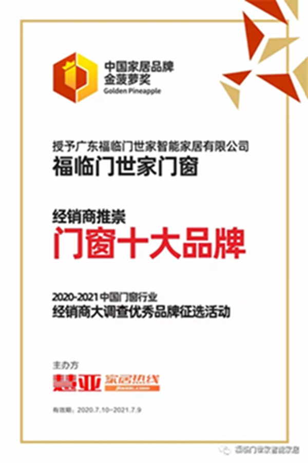 福临门世家门窗获“广东省守合同重信用企业”荣誉称号