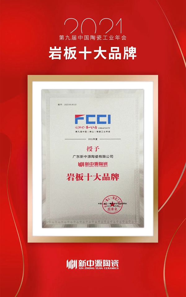 新中源陶瓷获颁“陶瓷十大品牌”等多项大奖!