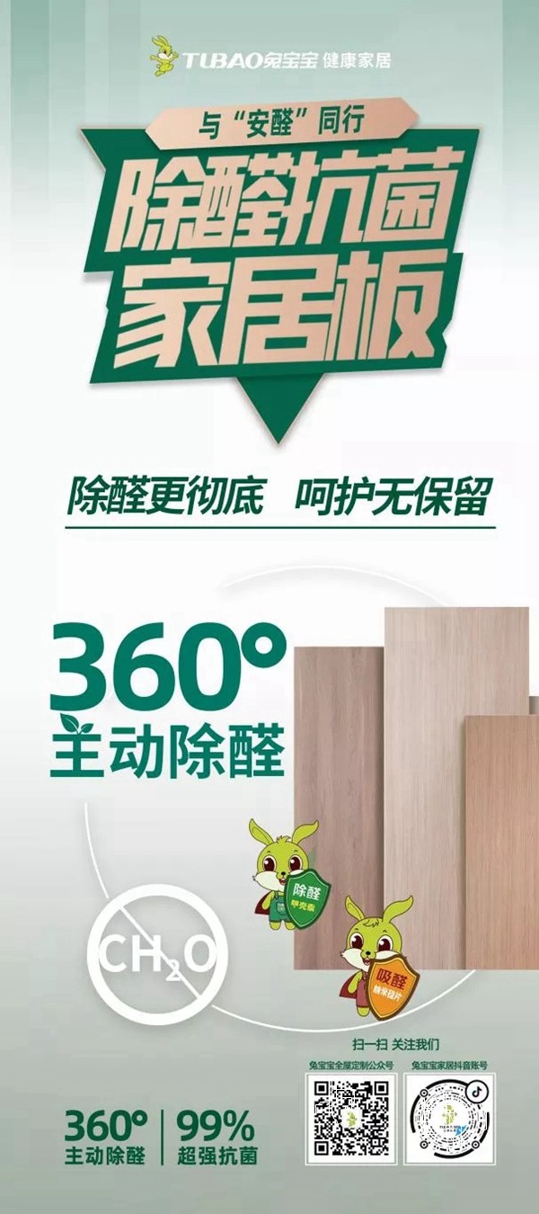 致“净”未来,兔宝宝全屋定制健康家居环保升级发布会圆满结束 致“净”未来,兔宝宝全屋定制健康家居环保升级发布会圆满结束