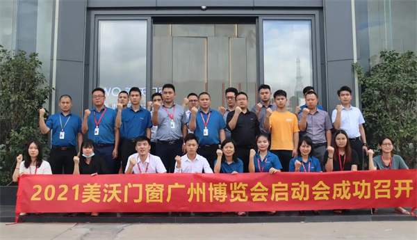 美沃门窗2021广州博览会启动会荣耀绽放