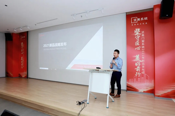 坚美定制2021新品发布会圆满落幕