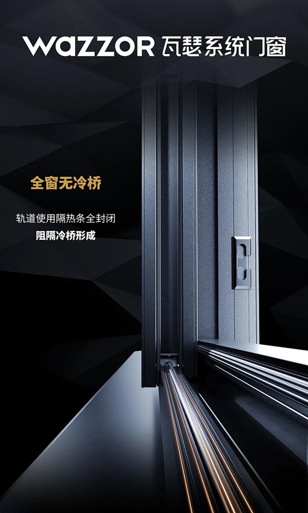 选择瓦瑟系统门窗，让门窗不再结露