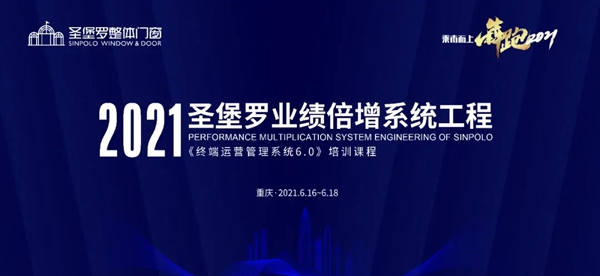 圣堡罗整体门窗重庆站培训会圆满结束
