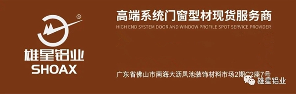 【雄星铝业】高品质生活，从一扇好门窗开始打造