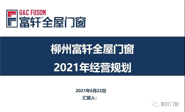 富轩全屋门窗丨百炼成钢 奋进新征程
