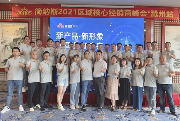 简纳斯整体门窗2021区域核心经销商峰会滁州站成功举办