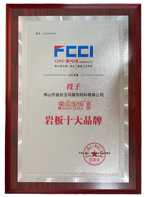 K金岩板出圈！金丝玉玛斩获“岩板十大品牌”荣誉