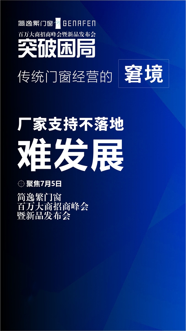 简逸繁门窗百万大商招商峰会暨新品发布会即将举行 简逸繁门窗百万大商招商峰会暨新品发布会即将举行
