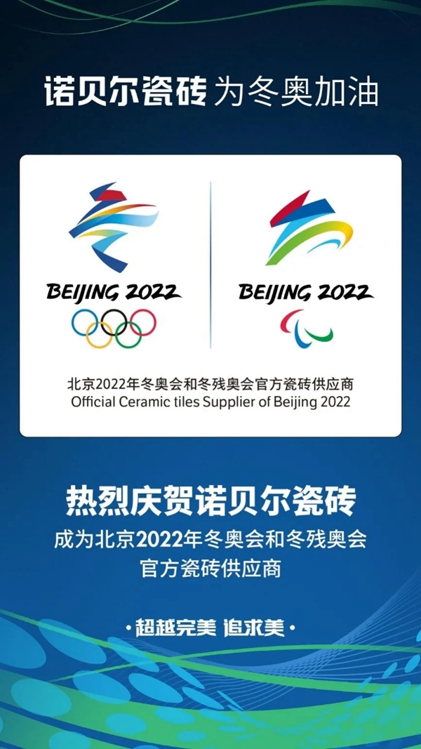 诺贝尔瓷砖成为北京2022年冬奥会官方瓷砖供应商