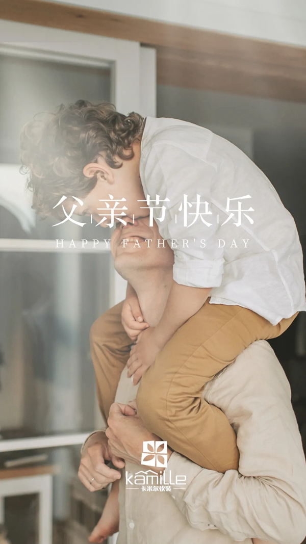 卡米尔墙布|读懂父爱，把健康献给父亲