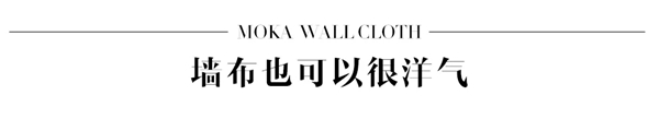 摩卡软装|关于墙布的那些斑斓记忆与繁花梦境