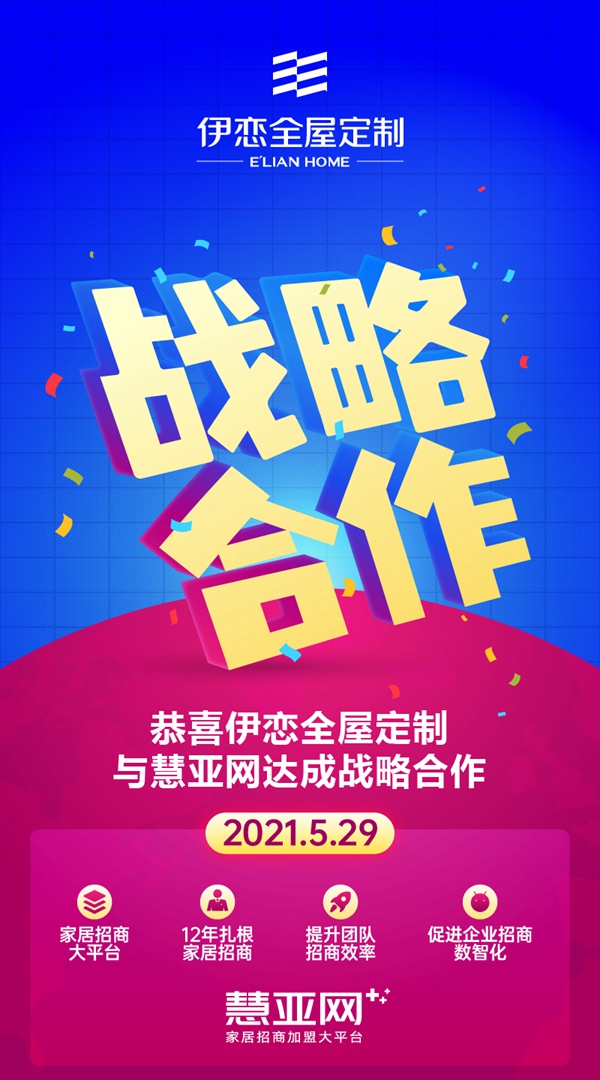 伊恋全屋定制与慧亚网达成战略合作 共创佳绩