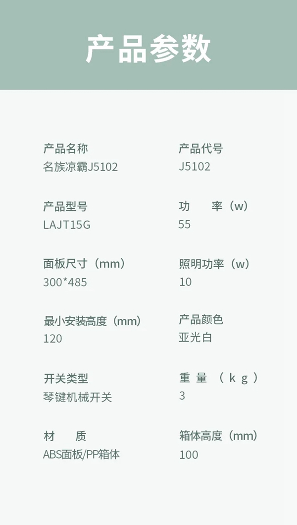 名族大板吊顶J5102凉霸清凉上市！