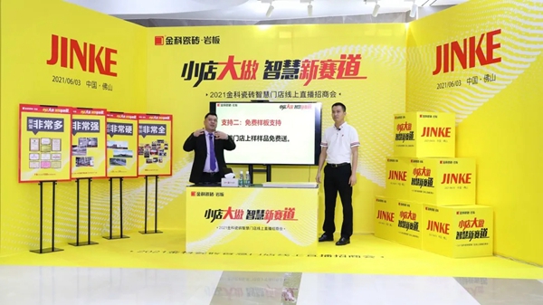金科瓷砖“小店大做·抢占智慧新赛道”线上招商完美收官