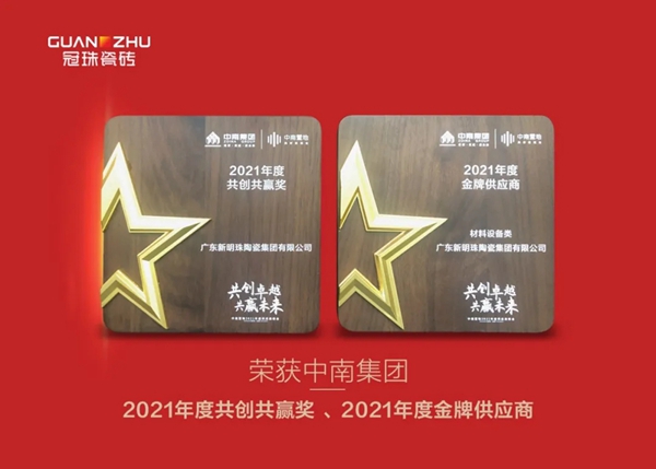 冠珠陶瓷获中海地产“战略合作商”、中南集团双项大奖、绿城中国“理想同行奖”