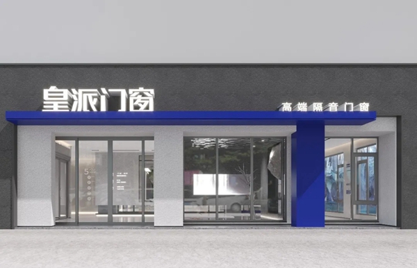 皇派门窗构建全渠道营销体系 加速拥抱年轻消费者