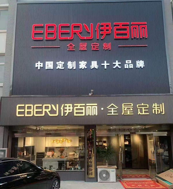 伊百丽轻奢定制山东平度旗舰店强势来袭!