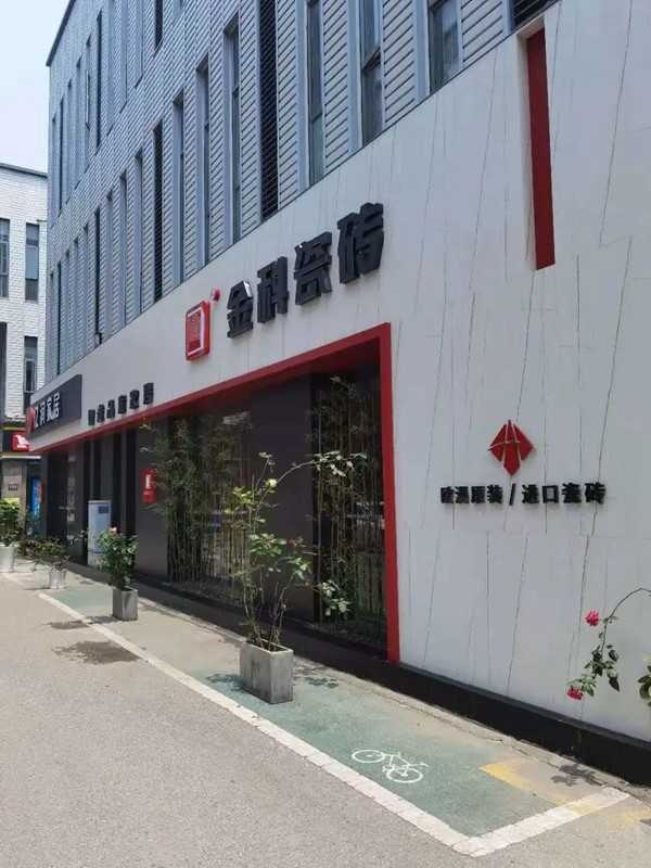 门店鉴赏丨南京金科陶瓷，诠释高质感的居家样貌