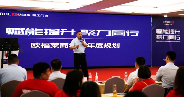 欧福莱精工门窗2021战略营销峰会暨终端实战培训会圆满落幕