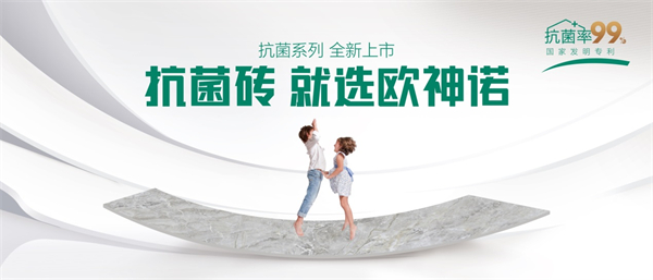 欧神诺瓷砖 | 疫情反反复复，如何给家人一个健康的家居环境？