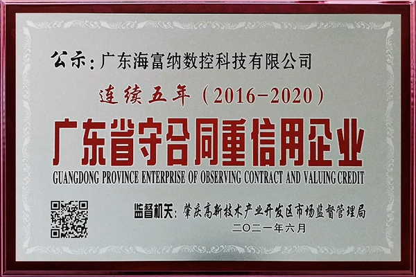Haffner海富纳连续五年荣膺“广东省守合同重信用企业”称号！