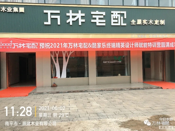 2021万林宅配全屋香醇实木定制&酷家乐终端精英设计师赋能特训营圆满落幕 2021万林宅配全屋香醇实木定制&酷家乐终端精英设计师赋能特训营圆满落幕