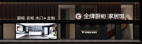 金牌厨柜全屋定制新店|北京新华千平家居馆