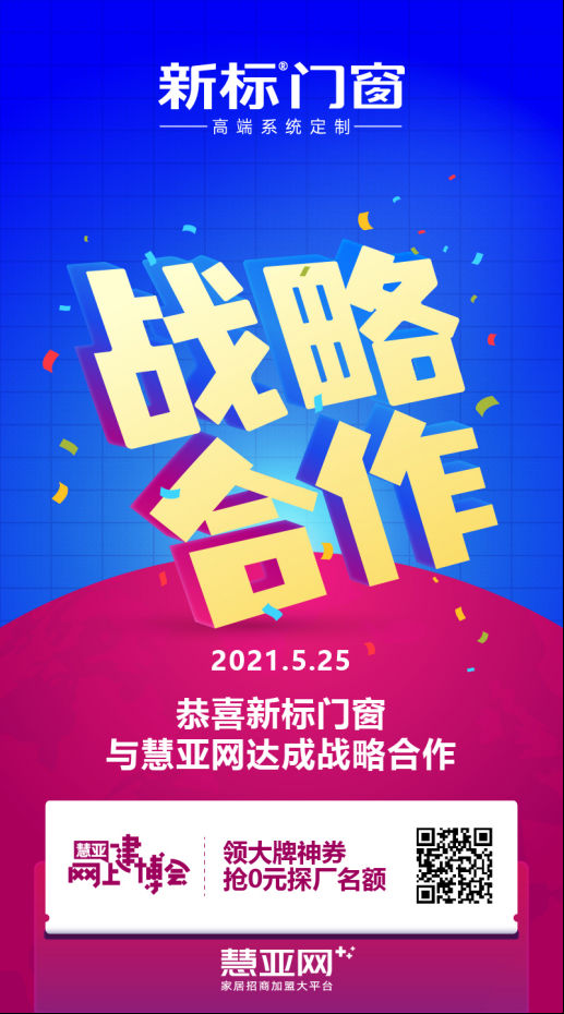 新标门窗与慧亚传媒再度携手,达成战略合作关系