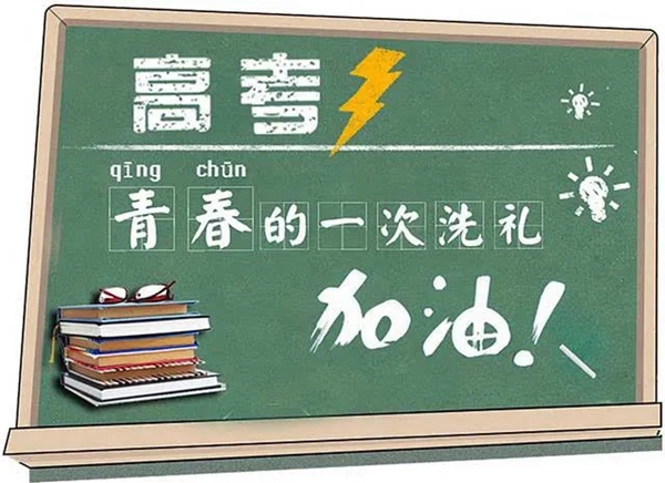 爱瑞德|高考加油！青春不负，放手去搏，执笔乘风，一飞冲天！