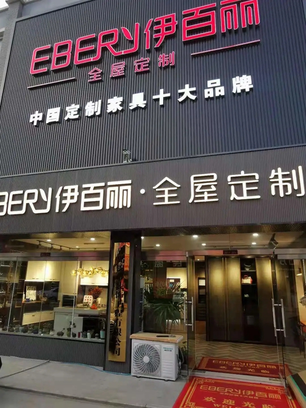 伊百丽轻奢定制山东平度旗舰店强势来袭!