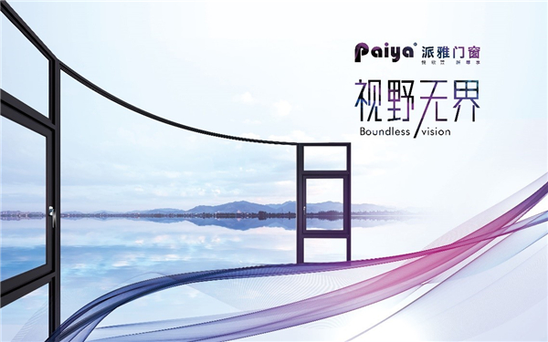 派雅门窗丨多重优势驱动发展 引领行业变革 派雅门窗丨多重优势驱动发展 引领行业变革