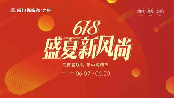 威尔斯陶瓷六月捷报丨“河南省联动 年中购物节”圆满结束！