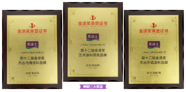 美涂士再度蝉联金漆奖三大奖项
